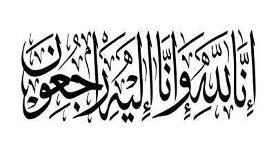 في ذمة الله 

تهاني خليفه عبدالله الموسى (60 سنة)
زوجة/ احمد عبدالله العوضي

سيوارى جثمانها الثرى الأحد , 24-11-2024 - بعد صلاة العصر
في مقبرة الصليبيخات

عزاء الرجال:
في المقبرة
66005700
61111661

عزاء النساء:
العدان ق 2 ش 63 م 7
99776076
67033357

عزاء النساء يوم الاثنين