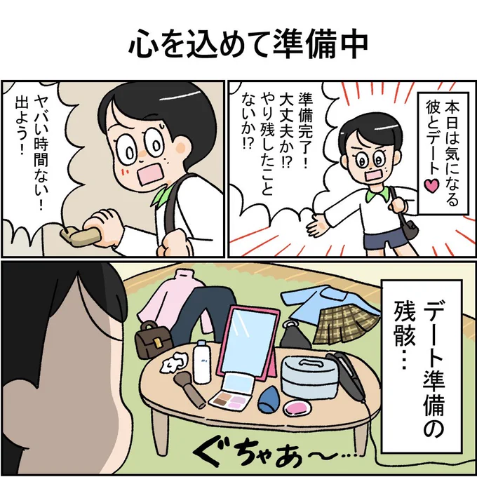 デートの時、相手に可愛いと言ってほしい問題。(1/2) 