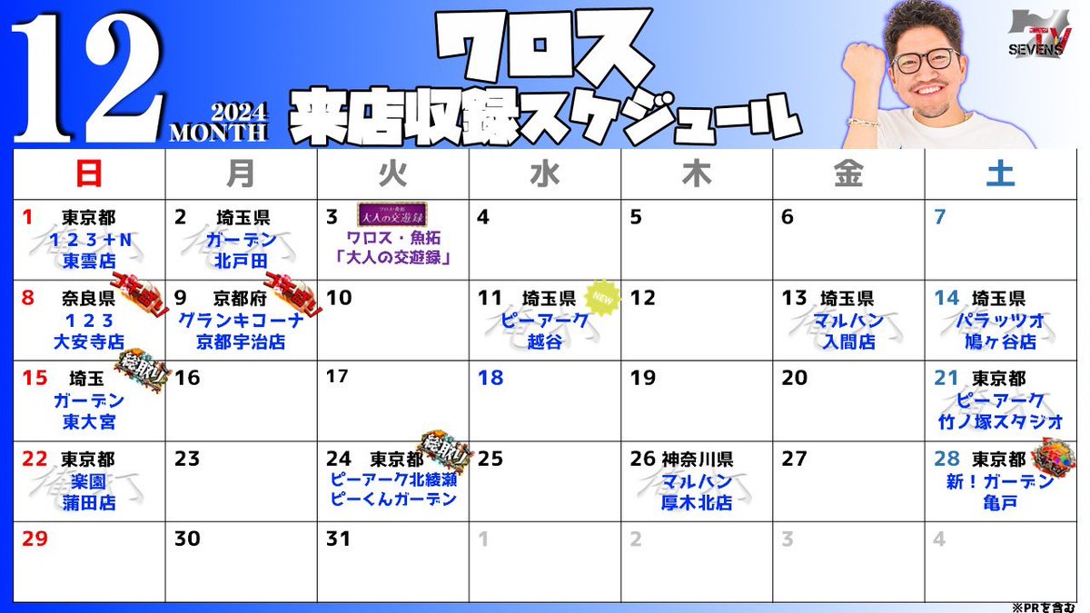 sevenstv's tweet photo. 12月収録情報
詳細はHPでご確認ください。
キャンセル、追加情報はXで告知いたします。
https://t.co/LihSslbbkw
#7STV
#PR https://t.co/HgVk5nqQAV