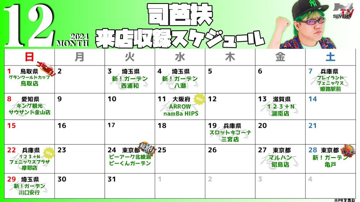 sevenstv's tweet photo. 12月収録情報
詳細はHPでご確認ください。
キャンセル、追加情報はXで告知いたします。
https://t.co/LihSslbbkw
#7STV
#PR https://t.co/HgVk5nqQAV