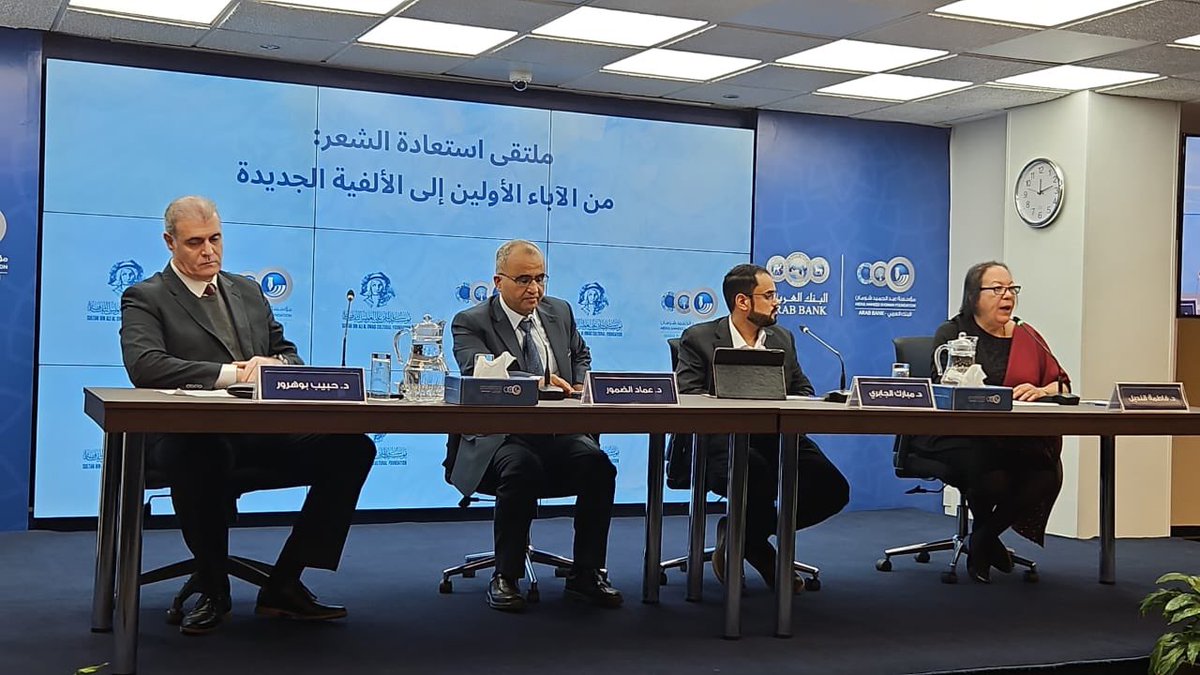 انطلاق فعاليات الجلسة الثانية من ملتقى استعادة الشعر بمشاركة فاطمة قنديل و مبارك الجابري وحبيب بوهرور ويديرها عماد الضمور @shomanfdn <a href="/alowaiscf/">مؤسسة العويس الثقافية Al Owais Foundation</a>