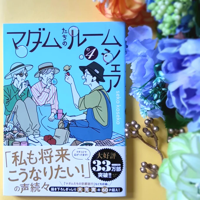 白川さん単行本の編集部より、新刊をご恵贈いただきました!
『マダムたちのルームシェア』4巻
seko koseko先生(@sekokoseko)
4巻も、マダムたちのまったりとした豊かな日々に癒やされました…🥹🙏
爽やかで素敵な水色の表紙が目印です🩵🫧
感想&イラストは画像にて🙇‍♀️ 