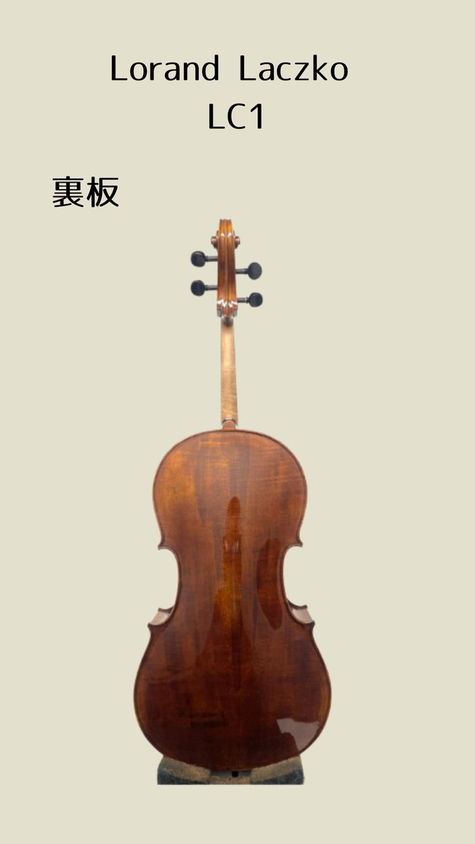 本日のチェロ紹介🎻】 ｢Lorand Laczko(ローランド・ラスコー)｣LC-1