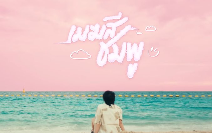 ศิลปินแต่งเพลงอวยแฟนคลับ ฮืออออออ
☁️💕
 
#เมฆสีชมพูMV 
<a href="/JakeB4rever/">BIU.</a>
