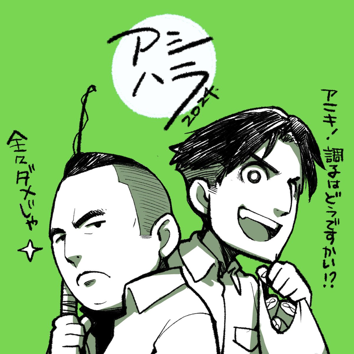 桂木&amp;シグレ
#アシハラ2024 