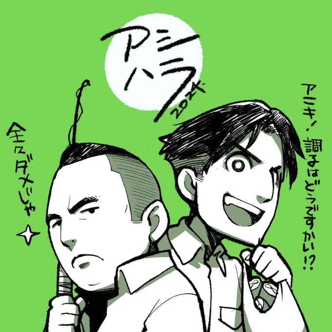 桂木&amp;シグレ
#アシハラ2024 