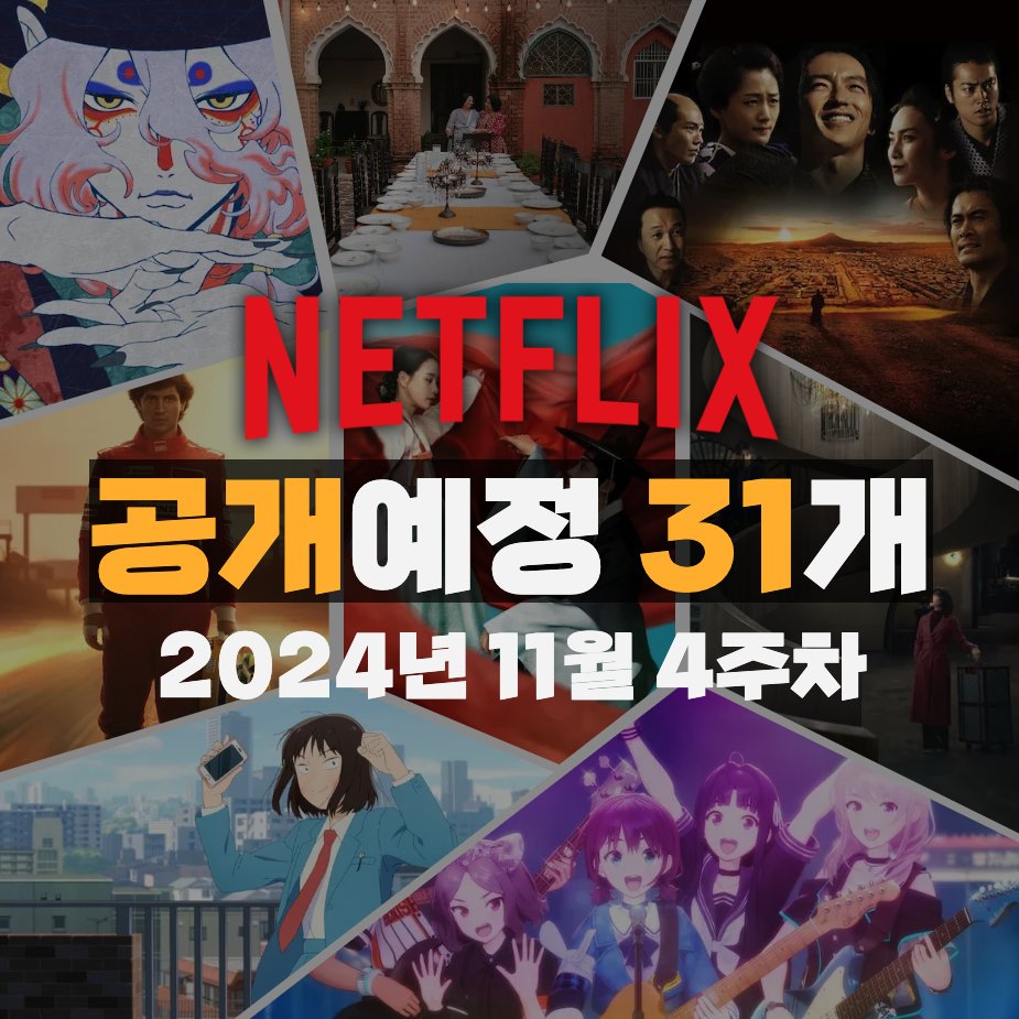 2024년 11월 4주차 넷플릭스 공개 예정작 31개 https://blog.naver.com/place202/223671170123… - 셰프의 테이블 7부 - 한국이 싫어서 (고아성) - 극장판 모노노케:...