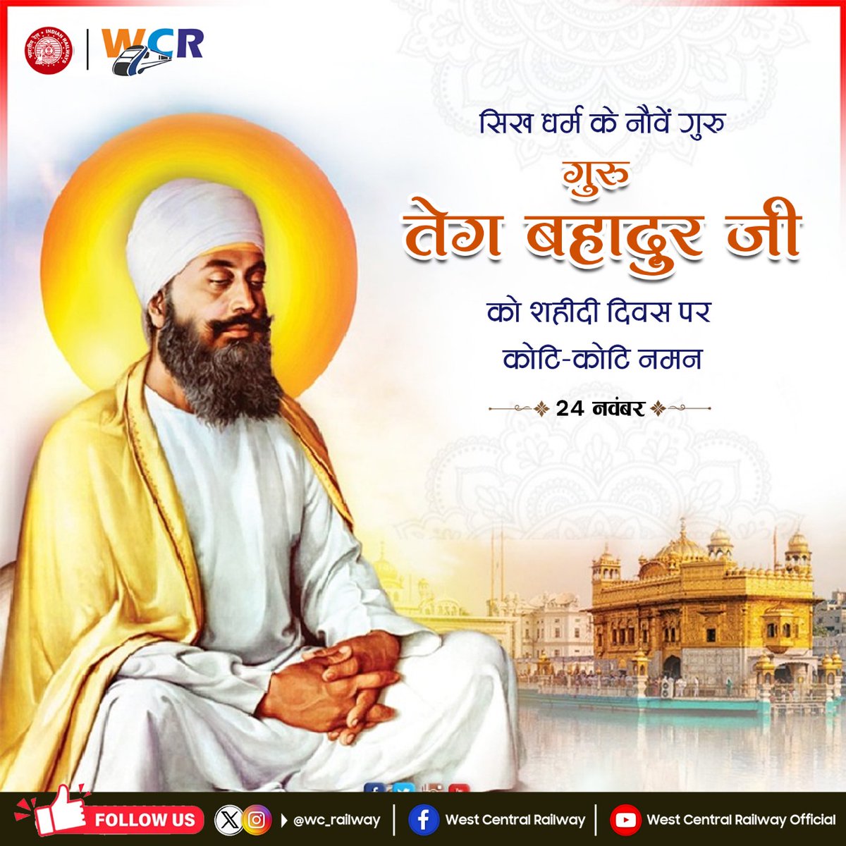 wc_railway's tweet image. धर्म और मानवता की रक्षा के लिए अपने प्राणों की आहुति देने वाले सिखों के नौवें गुरु, श्री गुरु तेग बहादुर जी को उनकी शहीदी दिवस पर कोटि-कोटि नमन। उनका त्याग और बलिदान  हमें सदा सत्य, धर्म और न्याय के मार्ग पर चलने की प्रेरणा देता है।
#GuruTegBahadur
#SacrificeForHumanity