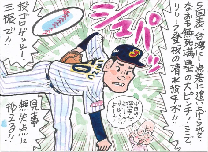 11月23日 世界野球プレミア12スーパーラウンド
日本対台湾より
「カンペキ火消し!シミズくん」です!
中日の選手が活躍するの、うれしいです。
#清水達也 
#侍ジャパン 
#プレミア12スーパーラウンド 
#中日ファン 