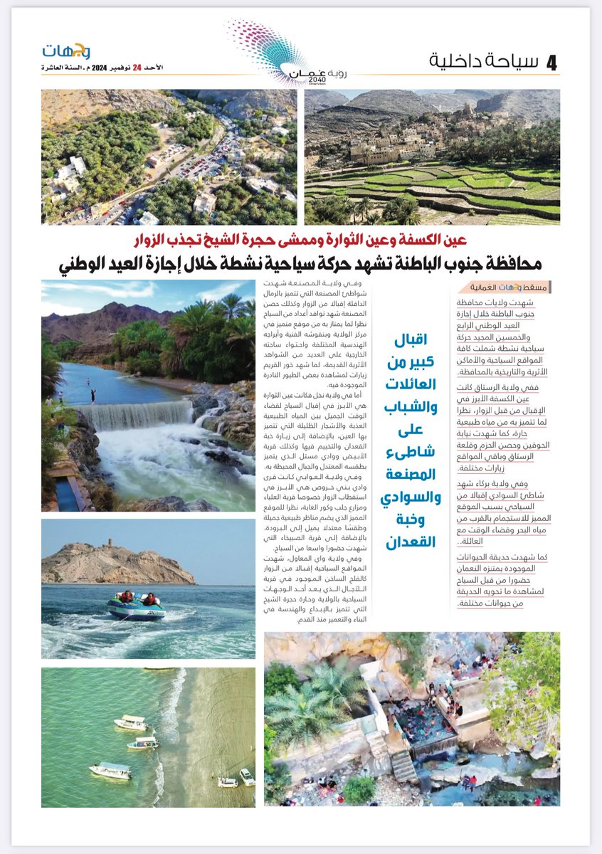 الكسفة وعين الثوارة وممشى حجرة الشيخ تجذب الزوار .. 

محافظة #جنوب_الباطنة تشهد حركة سياحية نشطة خلال إجازة العيد الوطني.

◀️ اقبال كبير من العائلات والشباب على شاطىء المصنعة والسوادي وخبة القعدان .

 wejhatt.com/?p=97247
<a href="/BsGovernate/">محافظة جنوب الباطنة</a> 
<a href="/wadi_almawil/">أخبار وادي المعاول</a> 
<a href="/RnewsR/">شبكة الرستاق - News</a> 
<a href="/alrustaqom/">هُنا الرستاق</a>