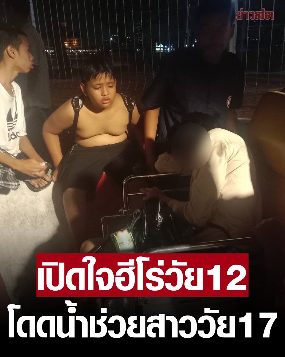 KhaosodOnline's tweet image. เปิดใจ "น้องเกล้า" เด็กชายวัย 12 ปี ช่วยสาววัย 17 ปี กระโดดแม่น้ำเจ้าพระยา "พี่อยากตาย แต่ตอนนี้ไม่อยากตายแล้ว" เล่านาทีนั่งปลอบ เตือน อย่าทำแบบนี้อีก
.
อ่านข่าว khaosod.co.th/special-storie…