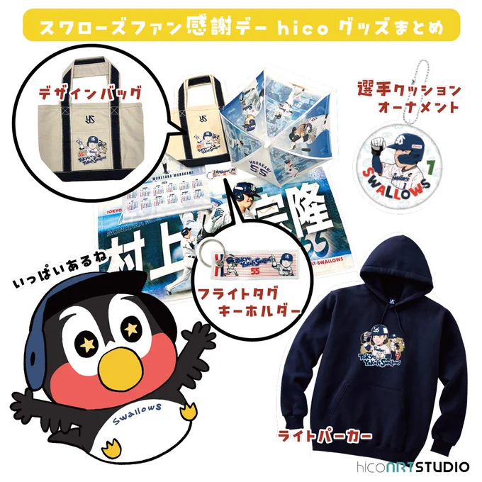 【お知らせ】スワローズファン感謝デーにて発売されるhicoデザイングッズをまとめました。
購入する際の参考になれば幸いです。

詳細は東京ヤクルトスワローズオフィシャルネットショップをご確認ください。
よろしくお願いいたします😊

https://t.co/5ucJQeOO7w 