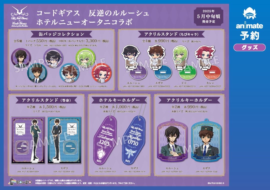 2025年5月発売予定の【コードギアス 反逆のルルーシュ ホテル
