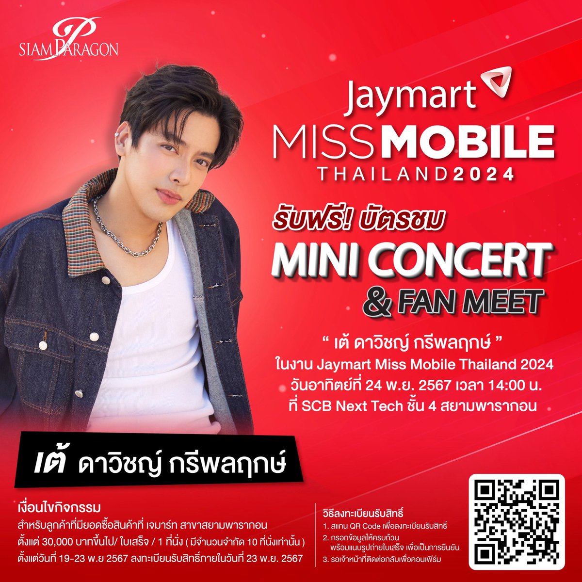 วันนี้เจอกันนะเธอออ😘😘 #JaymartMissMobileThailand2024