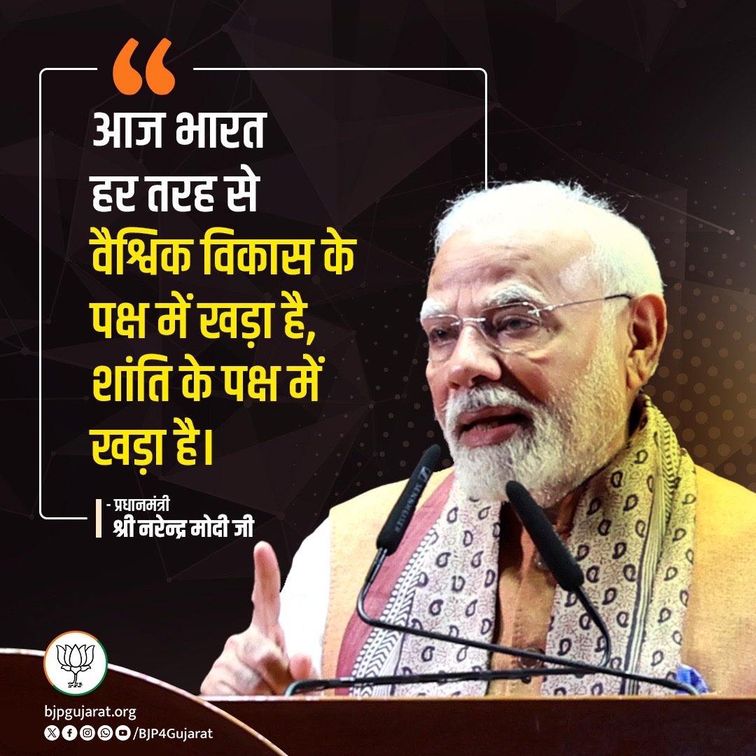 आज भारत हर तरह से वैश्विक विकास के पक्ष में खड़ा है, शांति के पक्ष में खड़ा है। 

- प्रधानमंत्री श्री <a href="/narendramodi/">Narendra Modi</a> जी