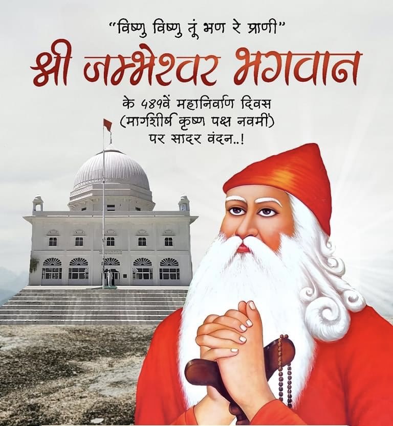 श्री गुरू जंभेश्वर भगवान के 489वें महानिर्वाण दिवस पर सादर हरी स्मरण। आज ही के दिन मार्गशीर्ष बदि नवमी(चिलत नवमी) विक्रमी सम्वत् 1593 को लालासर साथरी में श्री गुरू महाराज महाप्रयाण कर नित्यलीलालीन हो गये थे। आज कण-कण में उनकी दिव्य शिक्षाएँ व चेतना आज भी हमारे मनोमस्तिष्क है