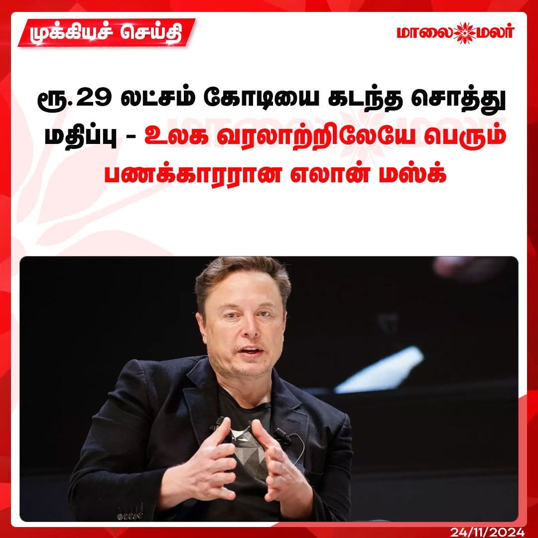 maalaimalar's tweet photo. மேலும் படிக்க : https://t.co/z8WelcDLGI

#ElonMusk #USPresidentelection #Trump #news #MMNews #Maalaimalar https://t.co/gSSgvKMH9k