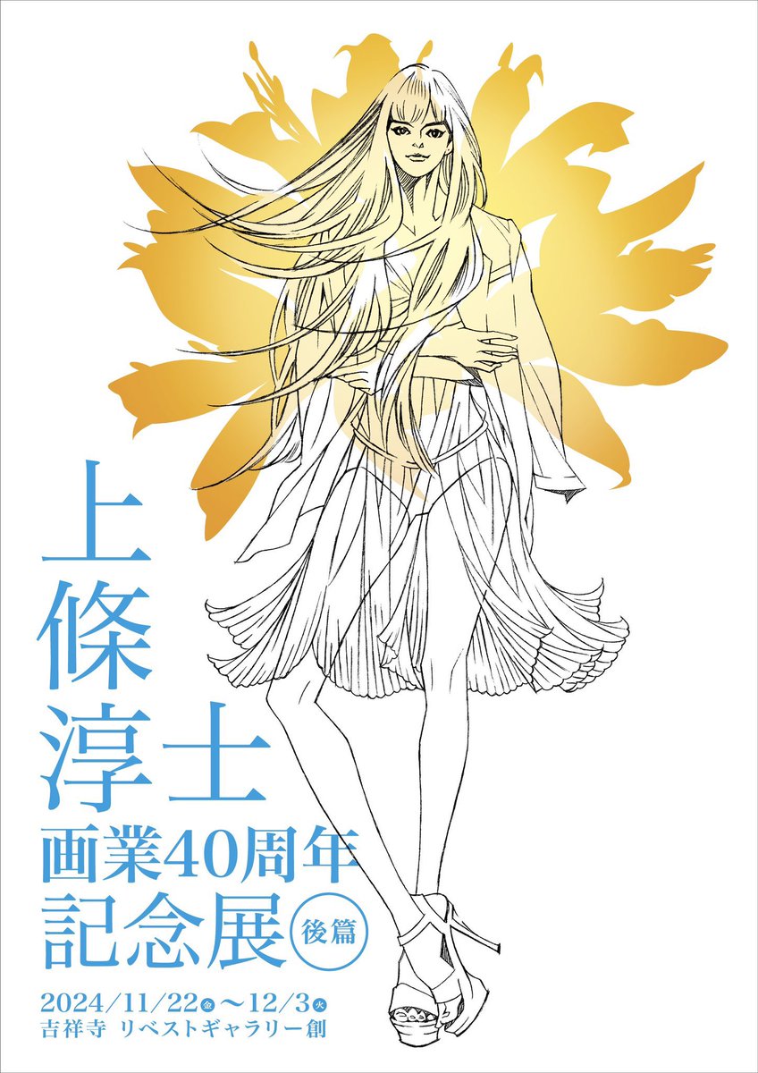 弥生美術館 #LIVE展 #上條淳士展LIVE
本日が展示二期目の最終日です

「4ヶ月もあるからな」と思ってたらもう半分が終わってしまいますよ〜
明日は展示替えでお休みです

26日(火曜日)
第三期の展示からまあまあ変わってしまうので急いで〜

#上條40周年 吉祥寺は3日目です
これから在廊予定です 