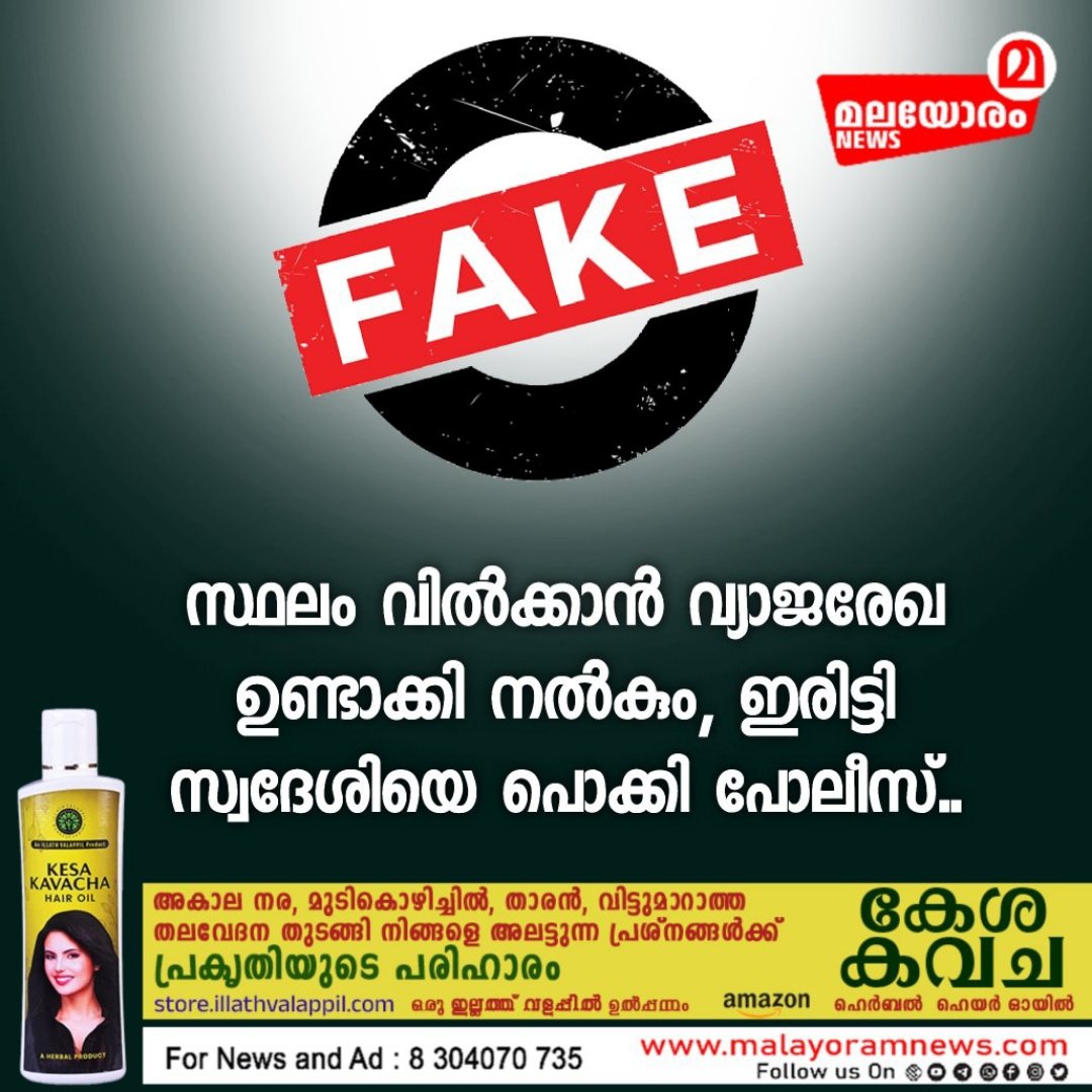 MalayoramNews's tweet image. സ്ഥലം വിൽക്കാൻ വ്യാജരേഖ ഉണ്ടാക്കി നൽകും, ഇരിട്ടി സ്വദേശിയെ പൊക്കി പോലീസ്.. #FakeDocument

വിശദ വാര്‍ത്ത ലിങ്കില്‍ : malayoramnews.com/2024/11/fakedo…

#Malayoram #MalayoramNews #NewsMalayalam