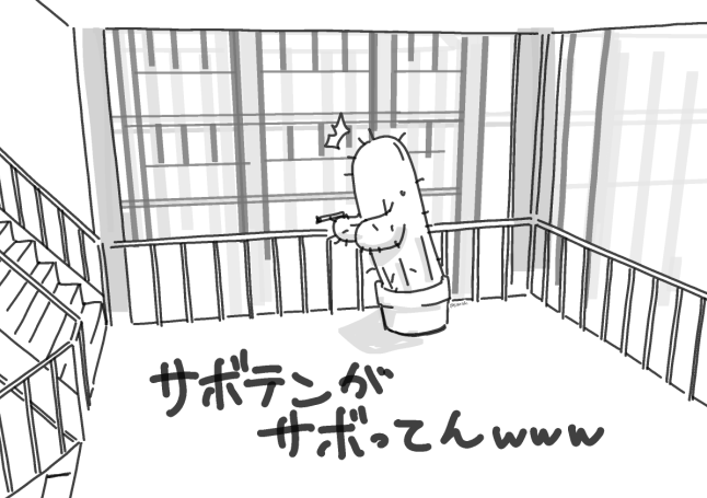 サボテンがwwwwwwwww 