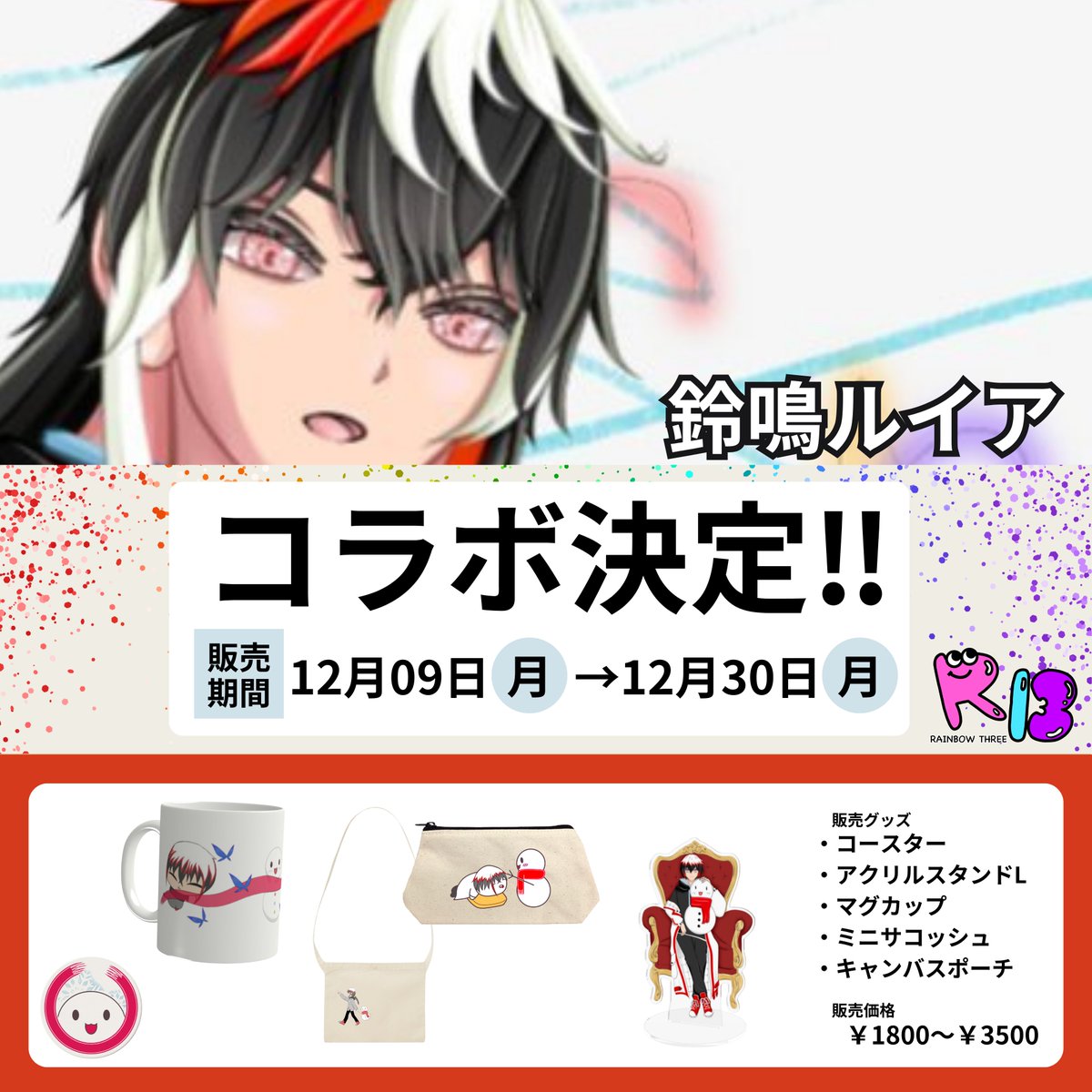 three_rainbow3's tweet photo. コラボ商品のご紹介です。
“鈴鳴ルイア　オリジナルグッズ”
⁡
【販売期間】
2024年12月9日  ~  2024年12月30日 

https://t.co/eDNilBJUcP
⁡
#rainbowthree
#rainbow3
#レインボースリー
#コラボアイテム https://t.co/0yssOQu6D3