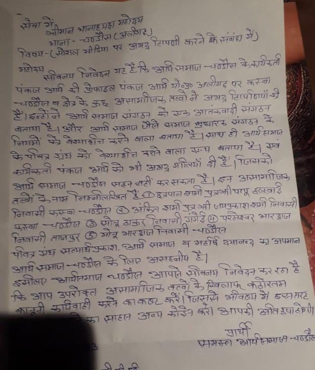 surendraArya_yp's tweet photo. आदरणीय @myogiadityanath ji. @Uppolice ji. @rangealigarh ji. @aligarhpolice यह प्रकरण काफी समय पहले का है। ले थाना-चण्डौस(अलीगढ़) द्वारा अभी तक कोई कार्यवाही नहीं की गई। कृपया प्रकरण को संज्ञान में लिया जाये। आर्य समाज संगठन को आंतकवादी कहना- भावनाओं को भड़काना गलत है। https://t.co/Gkybmq5zLL