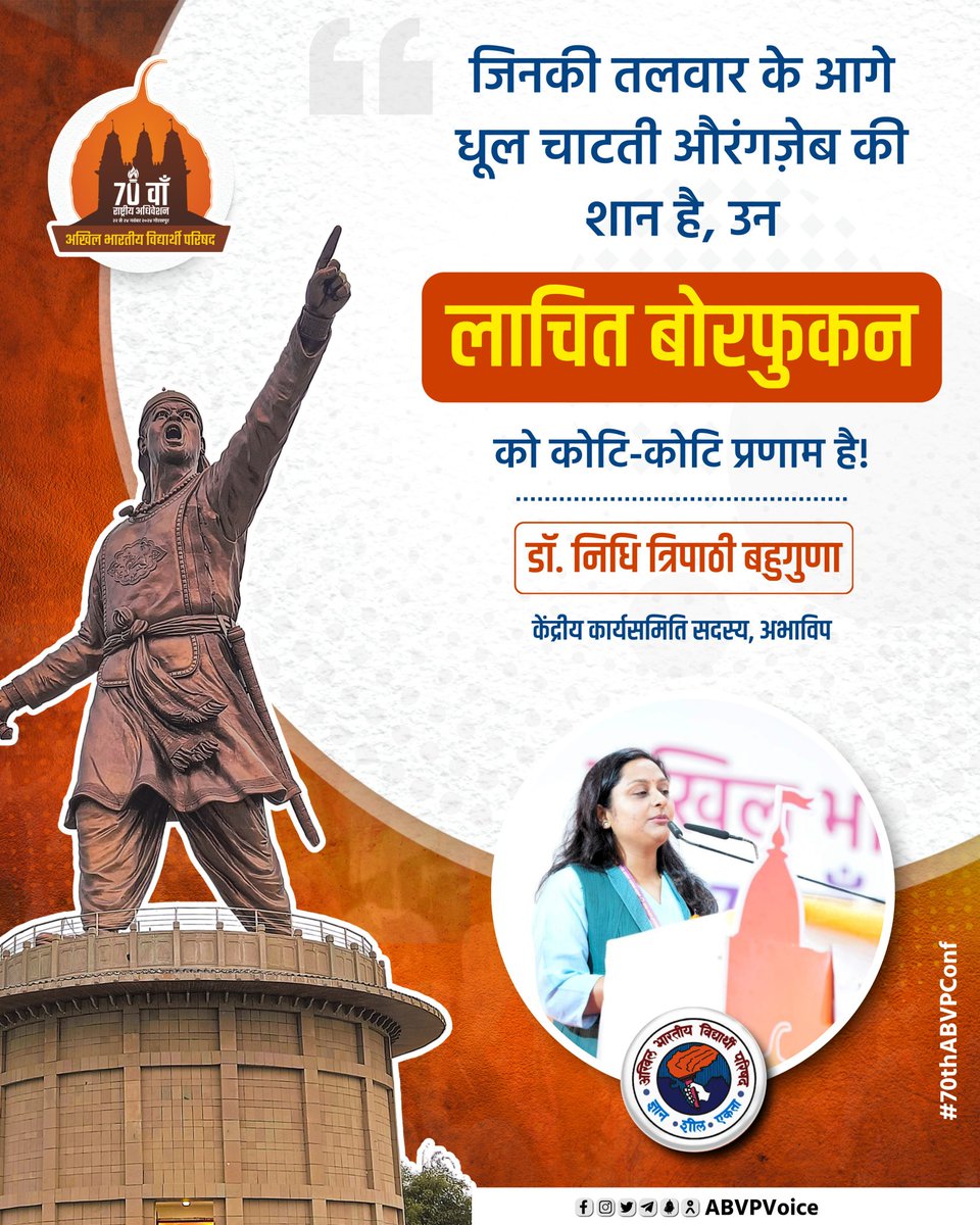 जिनकी तलवार के आगे धूल चाटती औरंगजेब की शान है, उन लाचित बोरफुकन को कोटि-कोटि प्रणाम है। 

- डॉ. निधि त्रिपाठी बहुगुणा (केंद्रीय कार्यसमिति सदस्य, अभाविप) 

#70thABVPConf