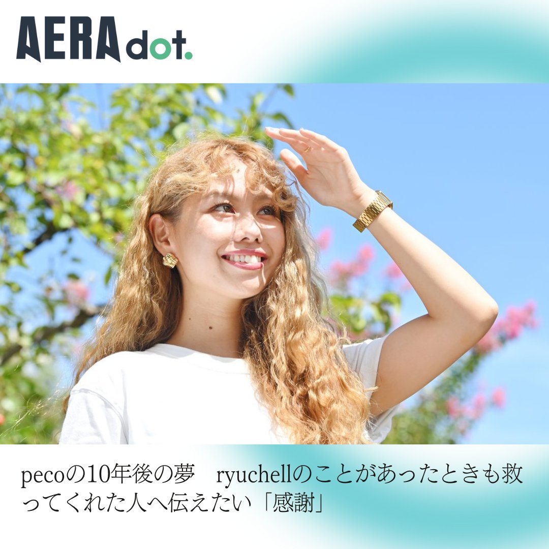 dot_asahi_pub's tweet photo. pecoの10年後の夢 ryuchellのことがあったときも救ってくれた人へ伝えたい「感謝」
https://t.co/L1p19gEsim
#AERAdot #peco #ryuchell
pecoさんの日々の出来事について綴る連載「pecoの子育て&お仕事日記」。忙しい毎日を送っているpecoさんに「10年後の夢」を聞いてみると、どうしても感謝を伝えたい人たちがいるという。