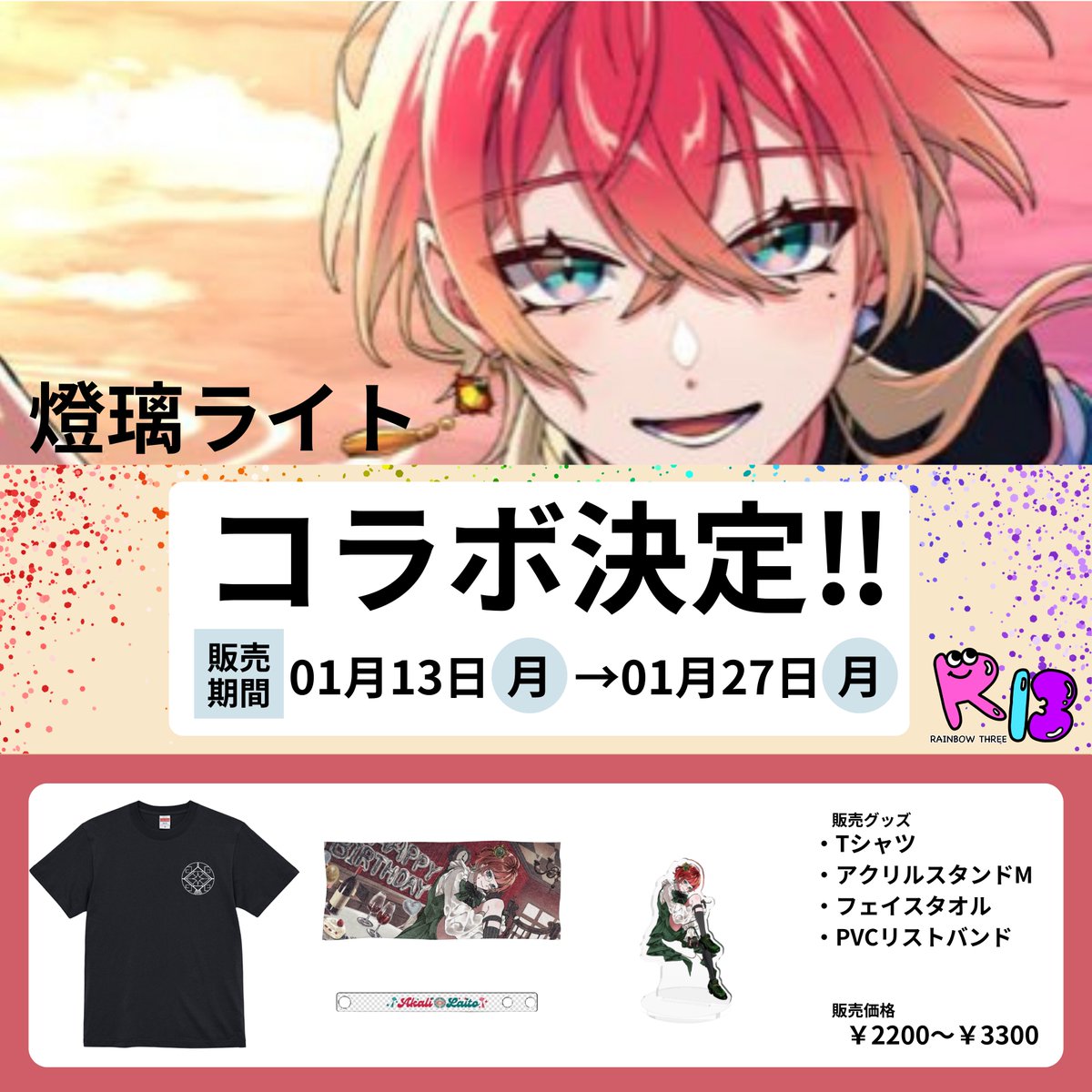three_rainbow3's tweet photo. コラボ商品のご紹介です。
“燈璃ライト　オリジナルグッズ”
⁡
【販売期間】
2024年01月13日  ~  2024年01月27日 

https://t.co/LyhN5GMFzI
⁡
#rainbowthree
#rainbow3
#レインボースリー
#コラボアイテム https://t.co/9RfYjUe0oY