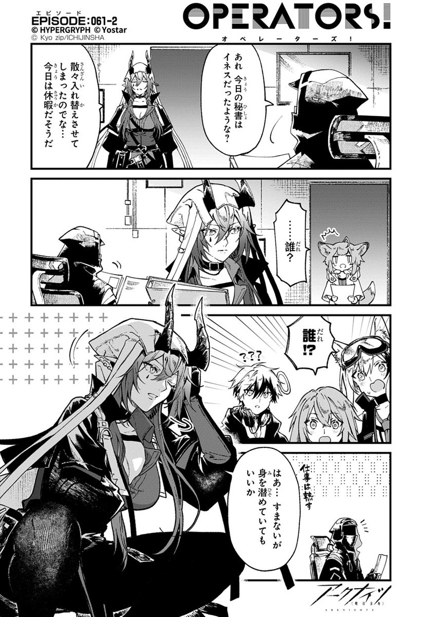 ArknightsStaff's tweet image. 【公式X漫画】
『アークナイツ OPERATORS!』61話-②

あれ、今日の秘書は…？

次回の掲載もお楽しみに！

#アークナイツ
#OPERATORS
#オペレーターズ