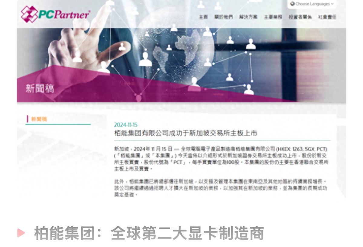 11月15日，中国香港显示卡生产商——柏能集团(PC Partner) 宣布在新加坡证券交易所主板成功上市，股份代号为「PCT」。与此同时，柏能集团还宣布，已将总部迁往新加坡。  除了总部迁移，还有消息称，栢能集团还计划将显卡生产线从中国迁移至印尼。