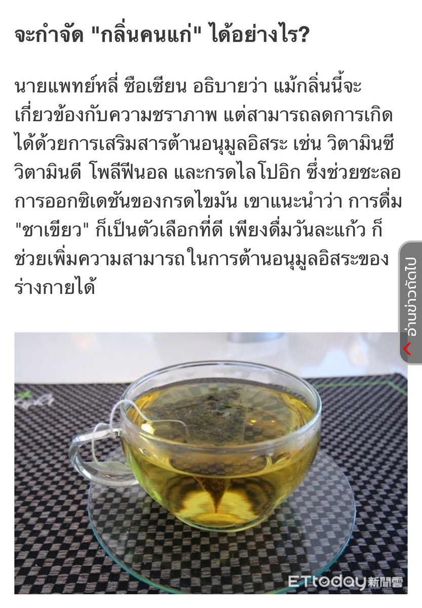 sorkorlao's tweet photo. กลิ่นคนแก่ เกิดจาก การที่ร่างกายสร้างสารต้านอนุมูลอิสระได้น้อยลง

อีกทั้งองค์ประกอบของไขมันในผิวหนังก็เปลี่ยนไป จึงทำให้กลิ่นนี้เริ่มปรากฏขึ้นเมื่ออายุ 40 ปีขึ้นไป

นายแพทย์หลี่ ซือเซียน บอกว่า สามารถลดการเกิดกลิ่นคนแก่ได้ด้วยการเพิ่มสารต้านอนุมูลอิสระ 
โดยการกิน 

- วิตามินซี 
- วิตามินดี
- สารโพลีฟีนอล
- ALA 
- ดื่มชาเขียว 

https://t.co/8MtxOZTnRu