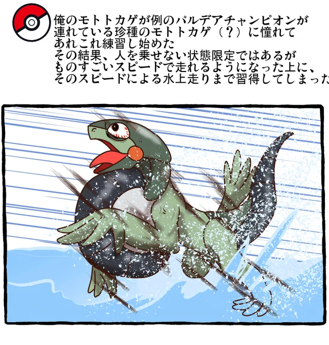 ポケモンと日常 物凄くがんばったモトトカゲ

  #ポケモンと生活  
 スレ→https://t.co/nF4dpzBMnF 