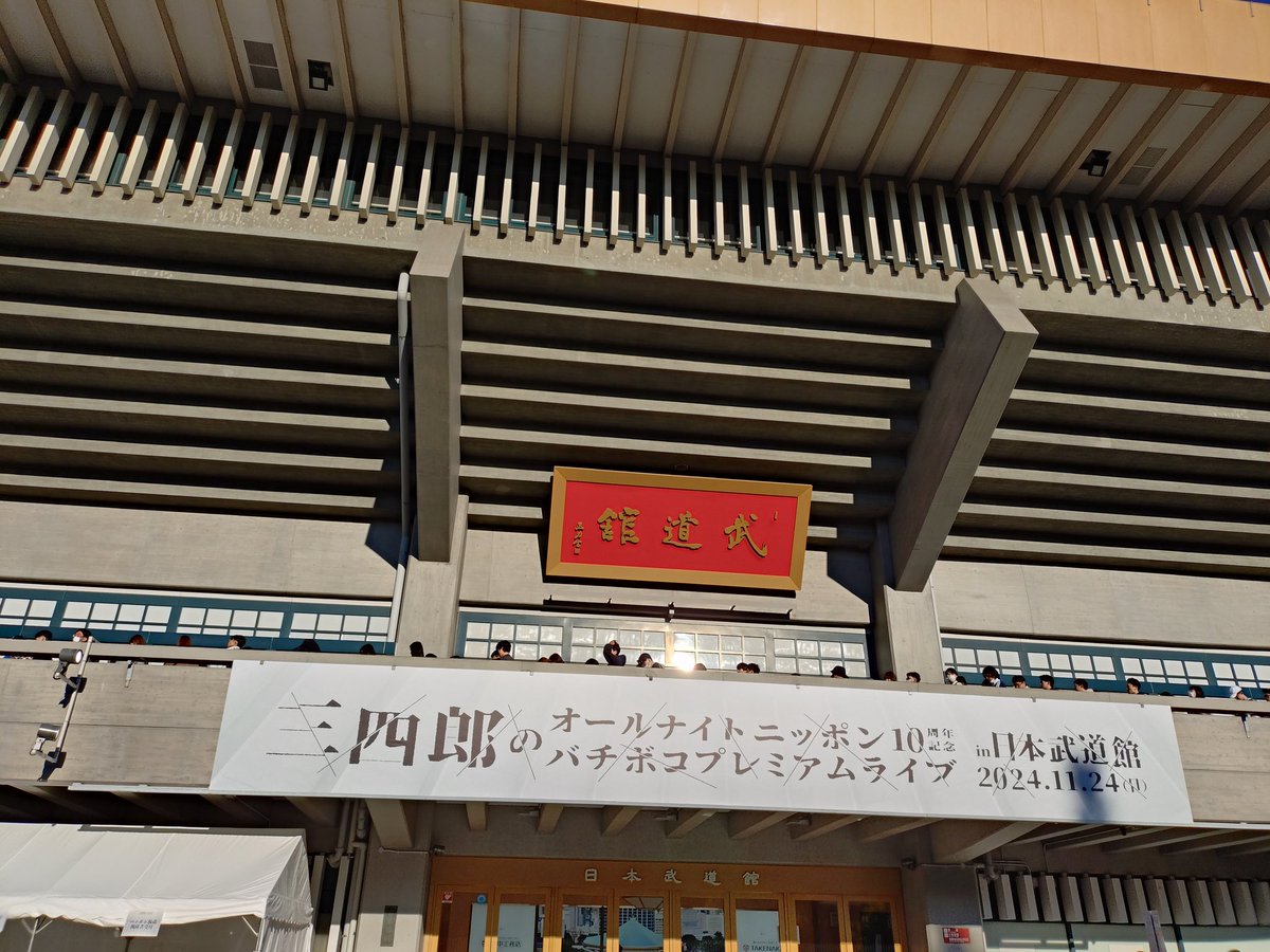kaoringo93010's tweet photo. ついに開場！
待ちに待ったー！

#三四郎ANN武道館 https://t.co/OPCEharSVU