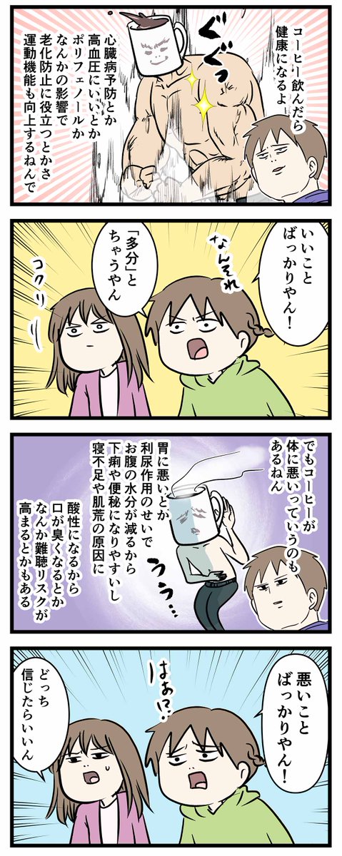 結局コーヒーって体に良いのか悪いのかよく分からんよね 