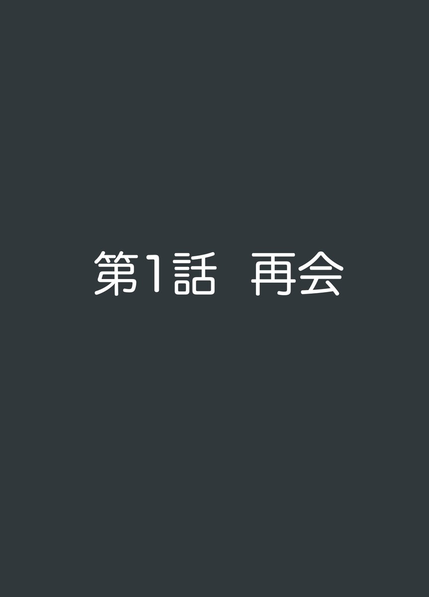 再会(2/7)   ※再掲 