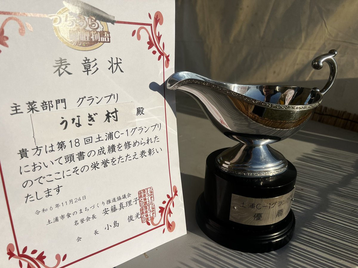 mugiwara_mura's tweet photo. 最高の誕生日プレゼントもらいました！

土浦カレーフェスティバル！
グランプリに輝きました。

シンイバラキメシの無念を晴らしました。

霞ヶ浦の天然黄金なまずが美味しい事をたくさんの人に広められました。
２日間で1300食販売しました。

天然なまずは最強！

#土浦カレーフェスティバル https://t.co/BcPX8d9jgV