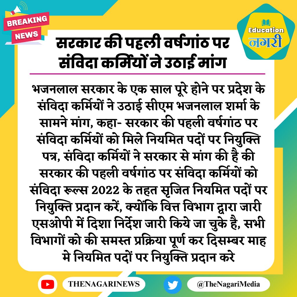 सरकार की पहली वर्षगांठ पर संविदा कर्मियों ने उठाई मांग
#TheNagariMedia