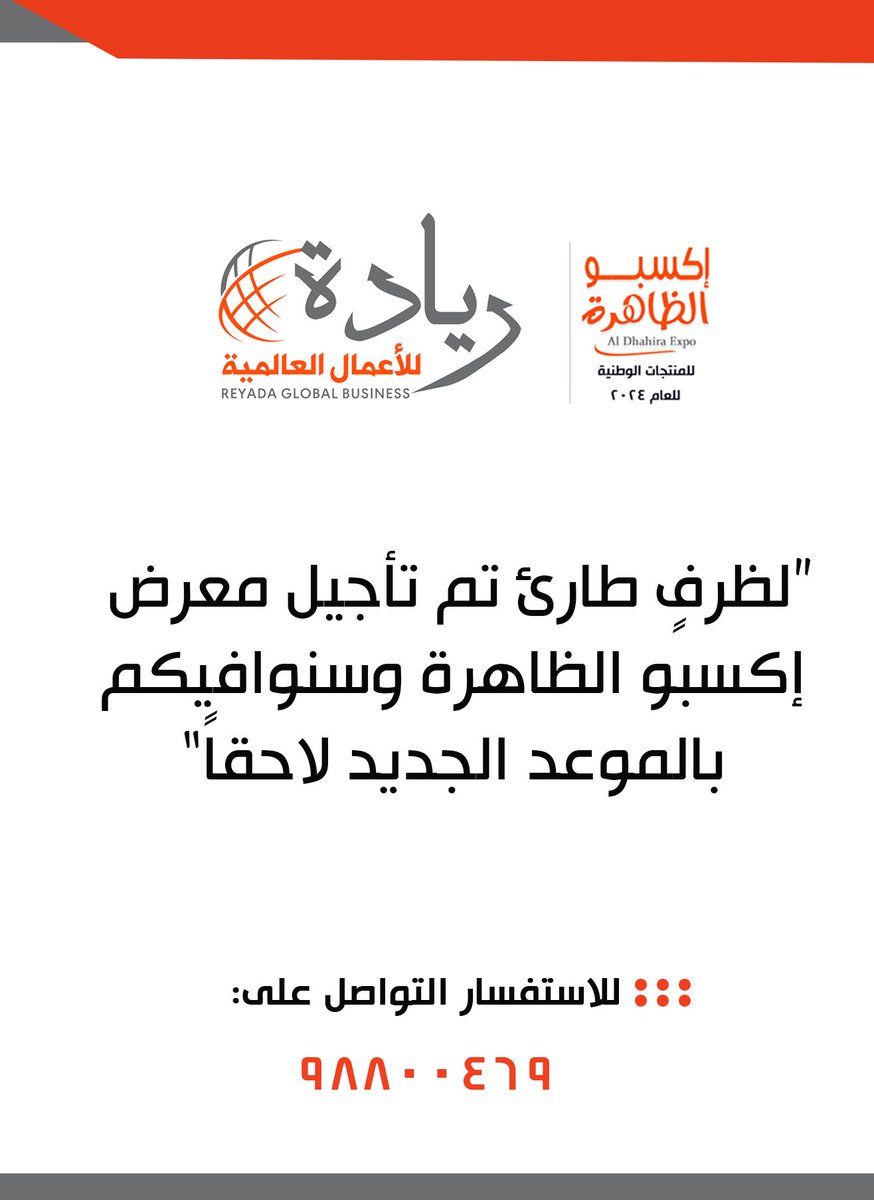 ohc_office's tweet photo. تأجيل معرض إكسبو الظاهرة 
#إكسبو_الظاهرة 
@governorofficeD 
@AlDahirahEvents
@ibrievents https://t.co/1O7krW2SZP