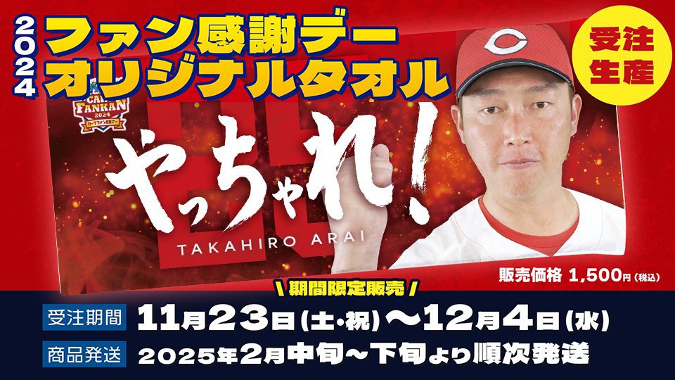今年も販売✨️「カープファン感謝デーオリジナルタオル」 新井監督の