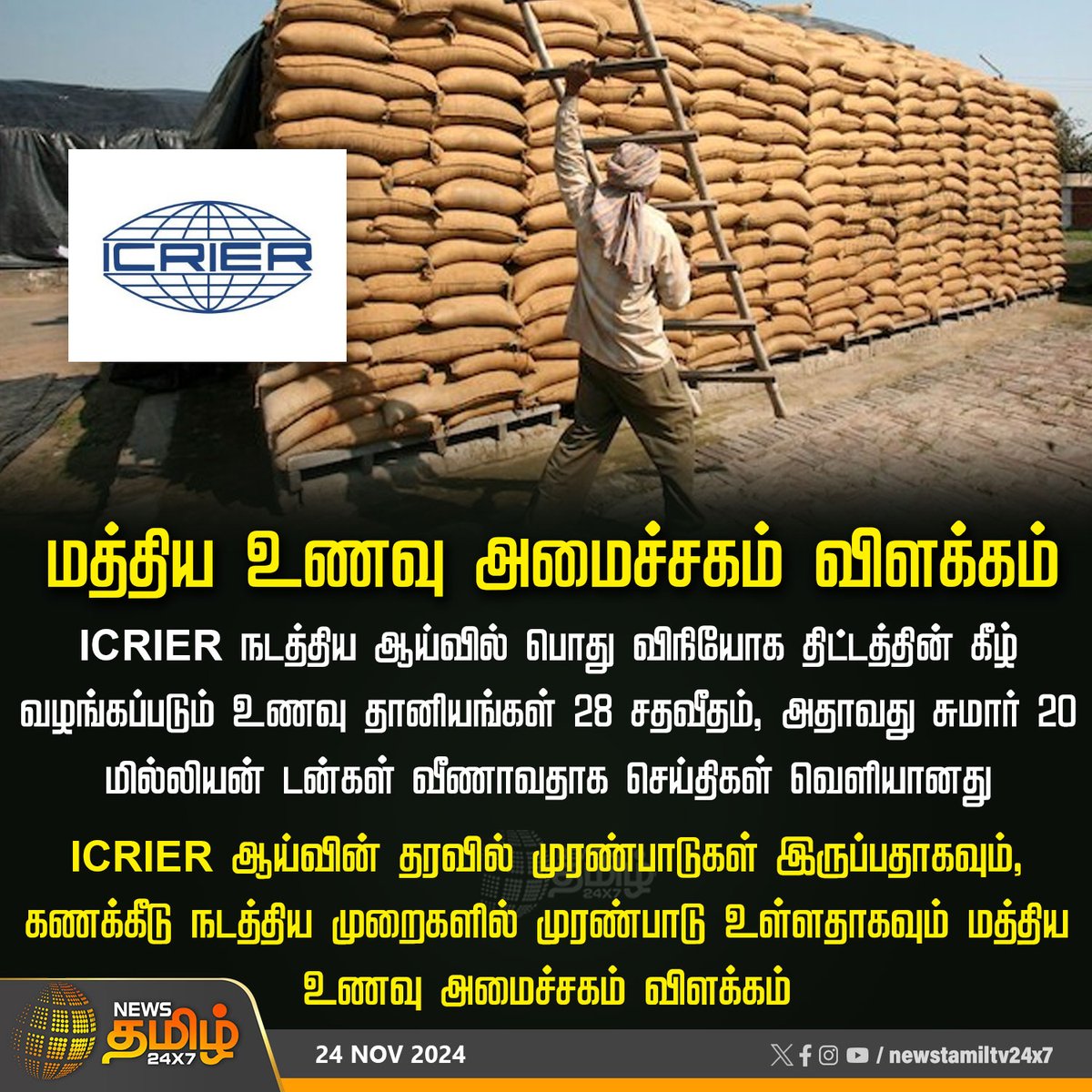 NewsTamilTV24x7's tweet photo. #NewsUpdate | மத்திய உணவு அமைச்சகம் விளக்கம்
#NewsTamil24x7 | #ICRIER | #Food | #Crops | #FoodSafety #MinistryofconsumerAffairs | #FoodandPublicDistribution | #CentralMinistry https://t.co/aR8HtACuyF