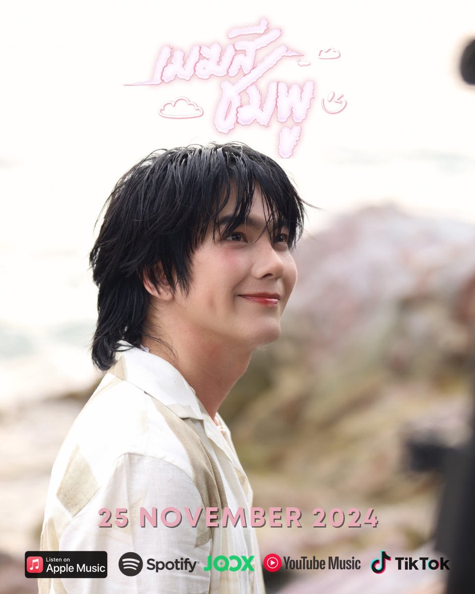 ได้ฟังเพลง เมฆสีชมพู แล้วมันทีความสุข
หัวใจอิ่มฟู☁️🩷💙
#เมฆสีชมพูMV
<a href="/JakeB4rever/">BIU.</a>