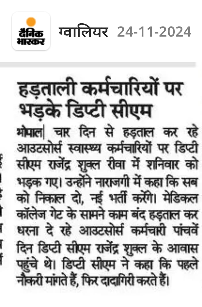 उपमुख्यमंत्री राजेंद्र शुक्लाजी की भाषा से प्रदेश में कंपनियों की तानाशाही बढेगी। दिवाली से पहले वेतन देने के आदेश पर एजाईल कंपनी ने अमल नहीं किया, वेतन मांगने पर रीवा मेडीकल के पांच आउटसोर्स कर्मचारियों को बर्खास्त करना और मंत्रीजी द्वारा कंपनी मैनेजर की भाषा बोलना बेहद शर्मनाक।