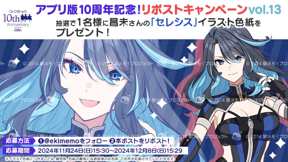 アプリ版10周年記念！ RPキャンペーン🎁 
「セレシス」担当昌未さん(<a href="/01masami13/">昌未</a>)のイラスト色紙を抽選で1名様にプレゼント😊✨ 
＜応募方法＞ 
1⃣このアカウントをフォロー！ 
2⃣このポストをRPで応募完了！ 
応募規約: bit.ly/3bicPkC 
#駅メモ #駅メモアプリ版10周年