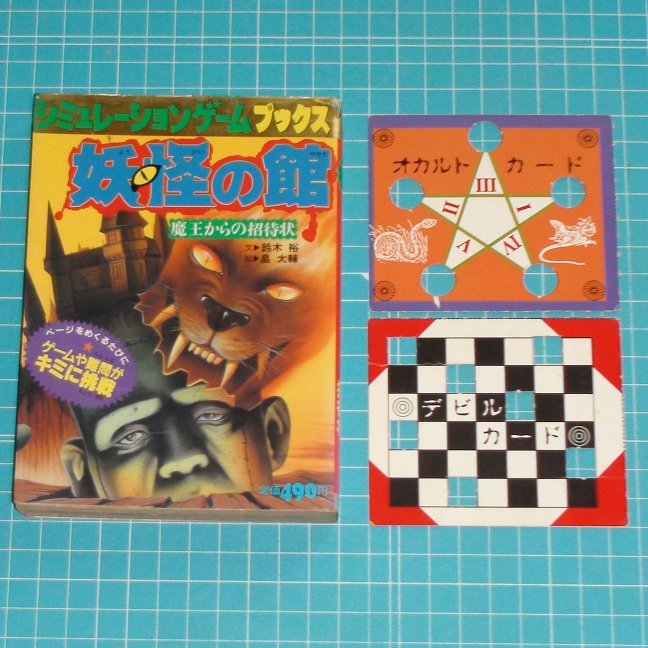 シュミレーションゲームブックス 妖怪の館 魔王からの招待状 - TRPG シュミレーションゲームブックス 妖怪の館 魔王からの招待状 - TRPG