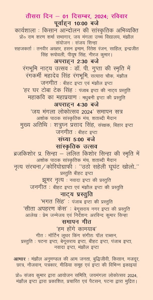 FirozAshrafKhan's tweet photo. सादर आमंत्रण
जय मंगला लोकोत्सव 2024
29 - 30 नवम्बर और 01 दिसम्बर 2024
बोढ़न प्रसाद सिंह नगर, शताब्दी मैदान, मंझौल (बेगूसराय)
कार्यक्रम का विस्तृत विवरण संलग्न
मंझौल, बेगूसराय (बिहार) इप्टा का आयोजन
#BiharIPTA #IPTA #इप्टा
@iptaindia @dhaiakhar @dhaiaakharprem @comvineet https://t.co/in9YkYCBse