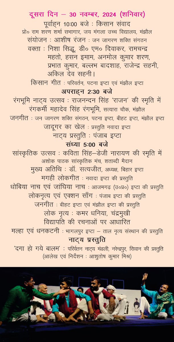 FirozAshrafKhan's tweet photo. सादर आमंत्रण
जय मंगला लोकोत्सव 2024
29 - 30 नवम्बर और 01 दिसम्बर 2024
बोढ़न प्रसाद सिंह नगर, शताब्दी मैदान, मंझौल (बेगूसराय)
कार्यक्रम का विस्तृत विवरण संलग्न
मंझौल, बेगूसराय (बिहार) इप्टा का आयोजन
#BiharIPTA #IPTA #इप्टा
@iptaindia @dhaiakhar @dhaiaakharprem @comvineet https://t.co/in9YkYCBse