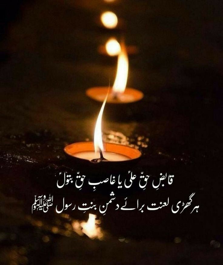 قابض حق علی ع یا غاصب حق بتول
ہر گھڑی لعنت برائے دشمن زہرا س