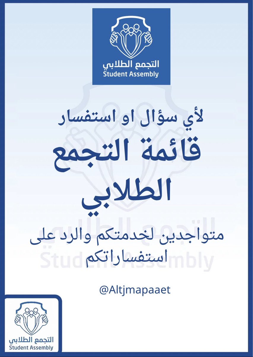 صـبـاح الخـير 

لأي سـؤال او اسـتفسار قـائمـة الـتـجـمـع
 الـطـلابـي مـوجـوديـن دائـمـاً لـخـدمـتـكـم والـرد عـلـى جـمـيـع اسـتـفـساراتـكـم  💙💙

#التجمع_الطلابي 
#التطبيقي 
#paaet