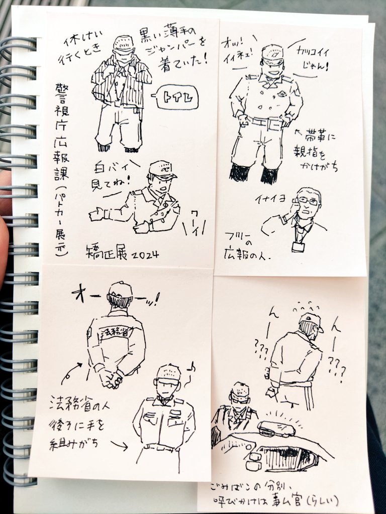 第64回 全国矯正展で人間観察スケッチしてきました。特別警備活動要領等披露は迫力と災害時に役立つ技と笑いありでした。昨日、売り切れていたアレをお土産を買いました。

#全国矯正展 